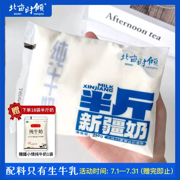 半斤新疆奶  北亩时倾 250g*10/18袋带吸管营养浓郁新鲜常温