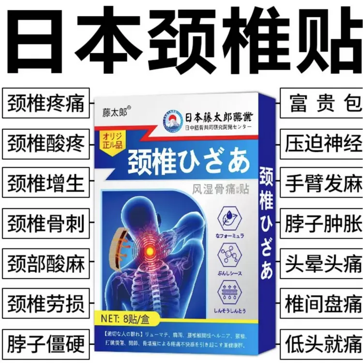 【日本颈椎贴】颈椎疼痛脖子僵硬酸痛肿胀头晕手麻压迫神经疼
