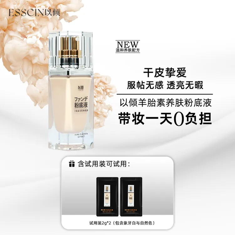 【官方推荐】esscin以倾羊胎素精华养肤持妆保湿细腻遮瑕干皮粉底液