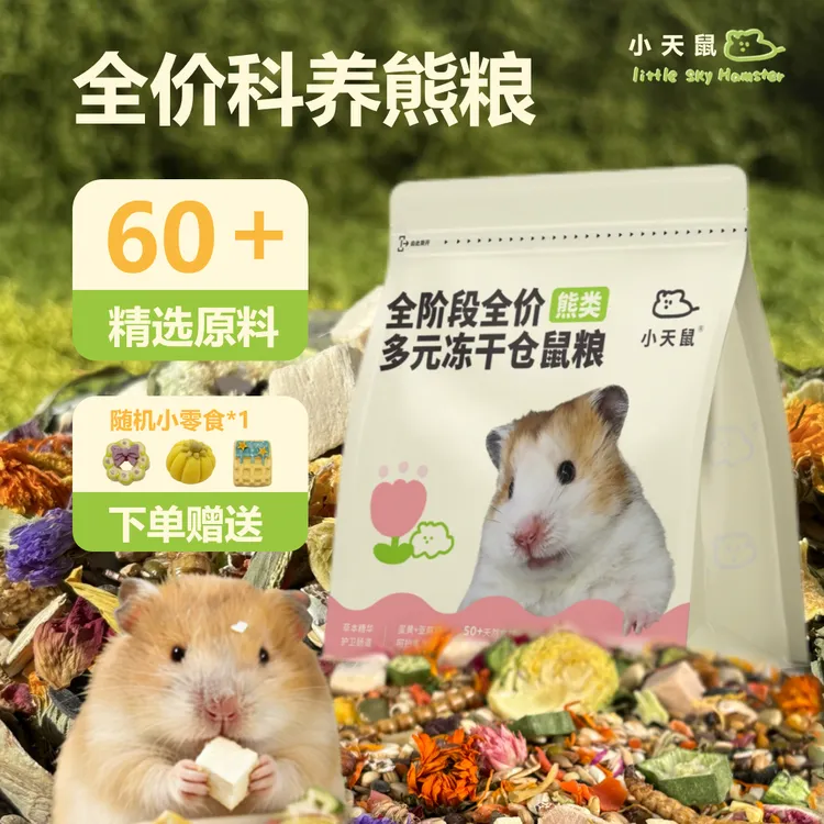 小天鼠全价全阶段冻干熊粮仓鼠粮增肥美毛食材均衡营养金丝熊粮食
