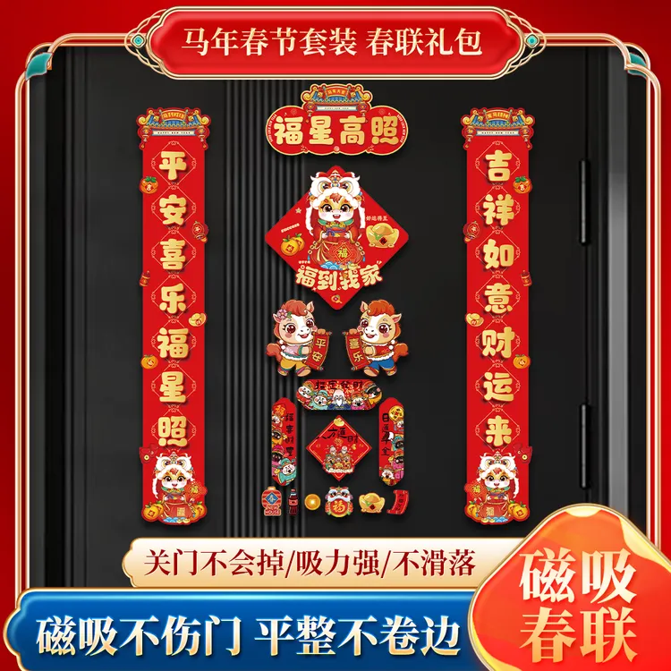 2026年新款春节磁吸对联马年对联新年快乐马年大吉大门小门入户门