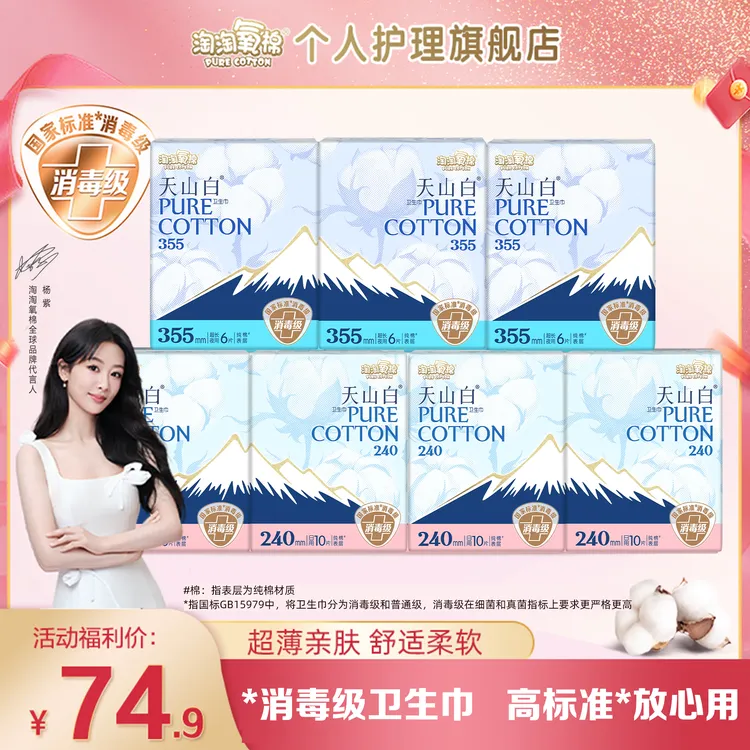 【7包任选杨紫同款】淘淘氧棉天山白消毒级纯棉日夜组合卫生巾