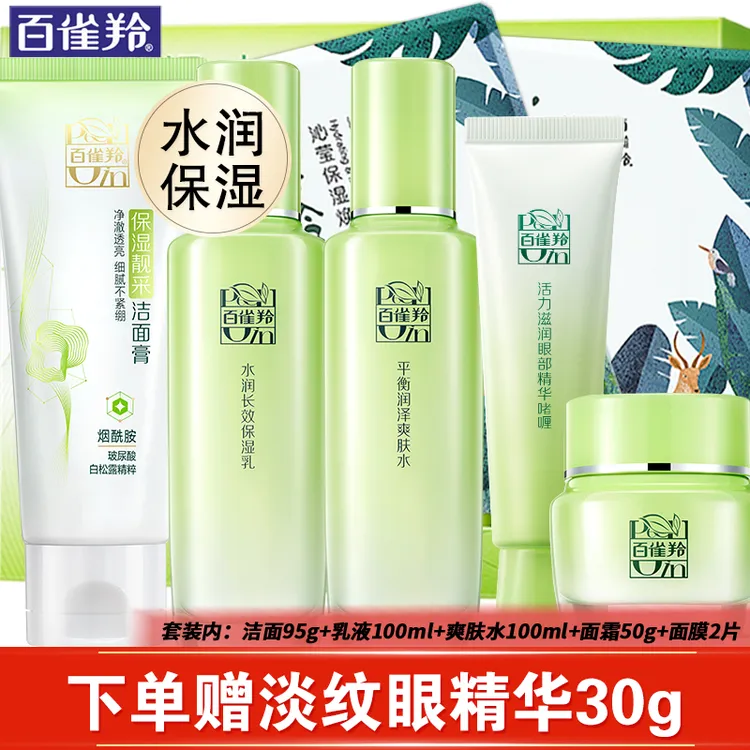 百雀羚套装 草本精粹惊喜礼盒 补水爽肤水面霜乳液洗面奶洁面护肤