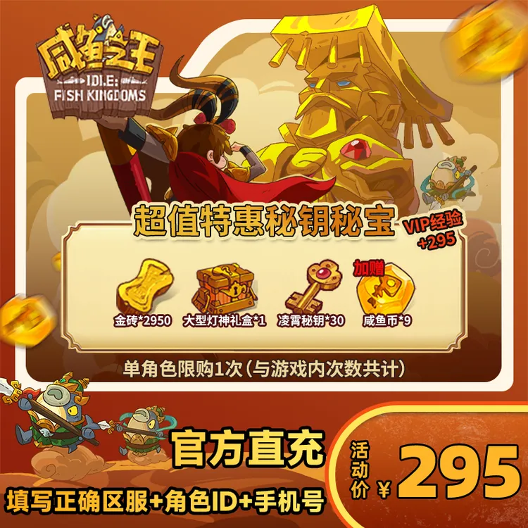 【超值特惠秘钥秘宝】咸鱼之王 游戏道具 自动充值