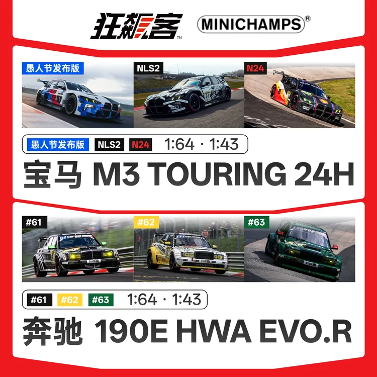 赛车模型 迷你切 宝马M3T 奔驰 2026年 纽博格林24小时合集
