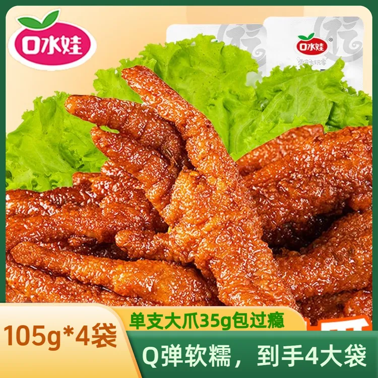口水娃4袋*105g袋大爪大包虎皮凤爪虎皮凤爪饱腹抗饿食物