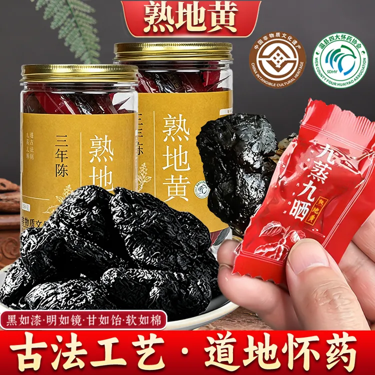 三年陈九蒸九晒熟地黄焦作核心产地直发养生滋补煲汤泡酒商品图