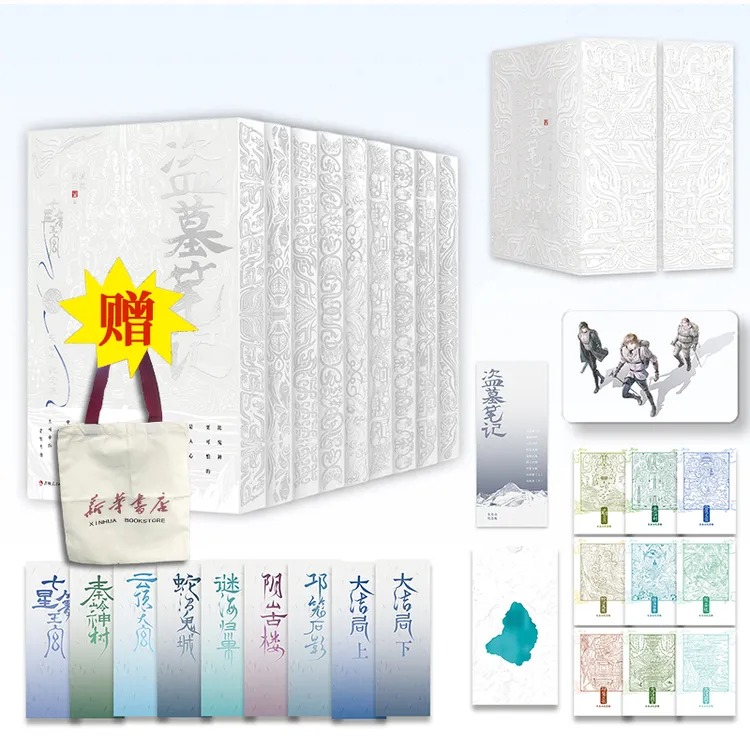 【随书帆布袋】畅销百万册盗墓笔记套装(长白山纪念版全9册)