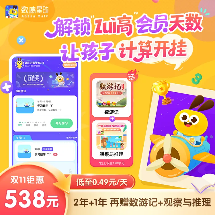 达人专享-数感星球2年卡—数感思维训练