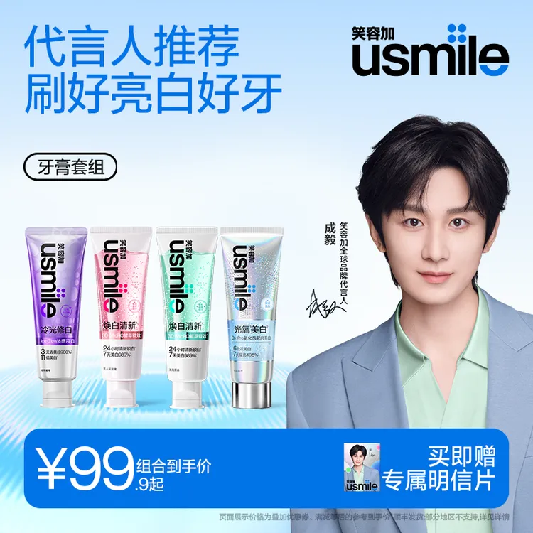 【成毅同款】usmile笑容加焕白色修持久留香美白牙膏组套清新含氟SX商品图
