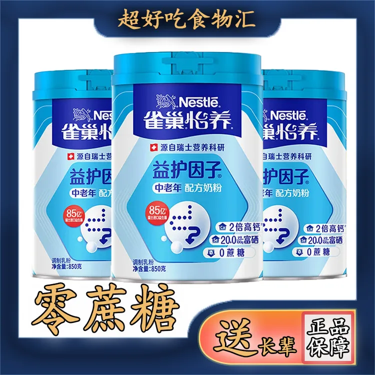 雀巢怡养益护因子中老年奶粉送长辈850g成人奶粉配方奶粉正品送礼