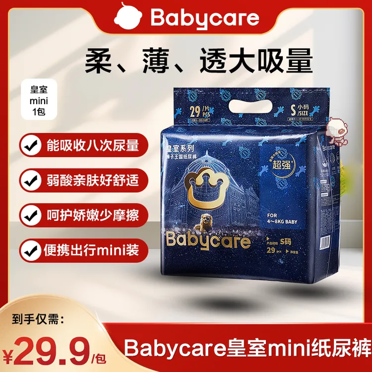 【官旗直播】babycare皇室狮子王国纸尿裤mini装亲肤透气干爽柔软