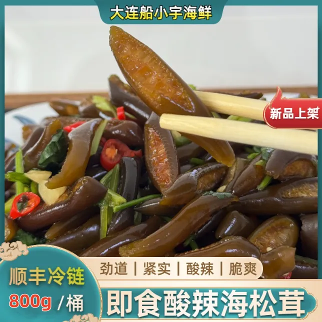 【船小宇】即食海松茸 酸辣海松茸 海笋 800g/桶  顺丰冷链