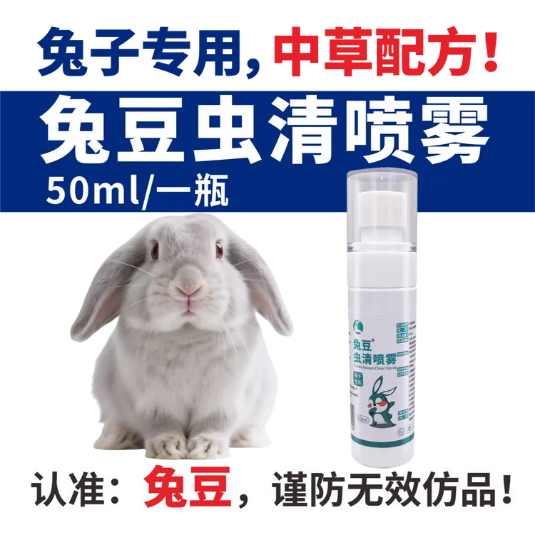兔豆虫清外用喷剂兔子体外驱虫期间的清洁护理不是药品