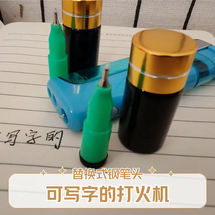 【可替换笔头魔术墨水打火机】创意打火机充气打火机可重复使用火机