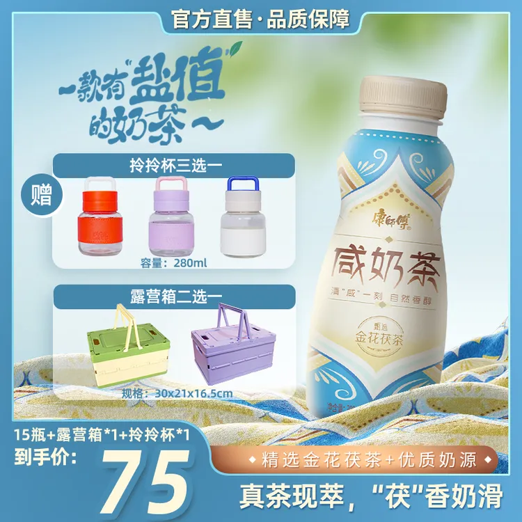 康师傅新品咸奶茶金花茯茶饮料300ml*15瓶+双色露营箱+三色拎拎杯