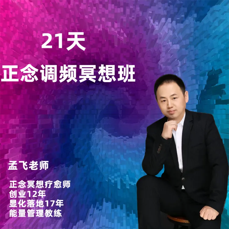 【21天正念调频冥想班】孟飞老师直播课亲授