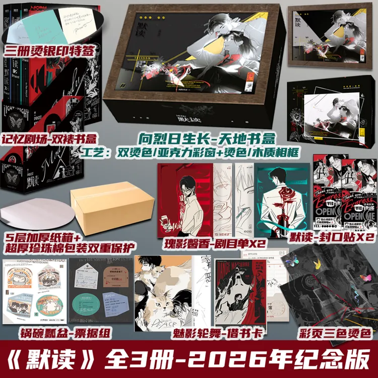 亚克力相框书盒 默读全3册 2026纪念版 Priest 盛世峰业