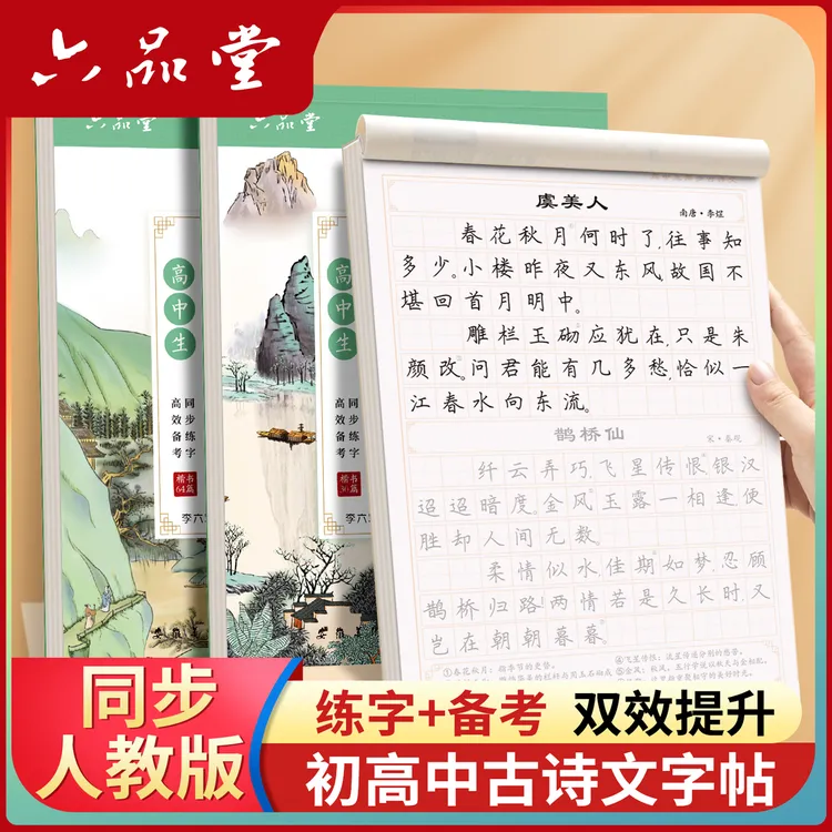 初中必背古诗词文言文练字帖初高中生古诗文人教版硬笔楷书六品堂