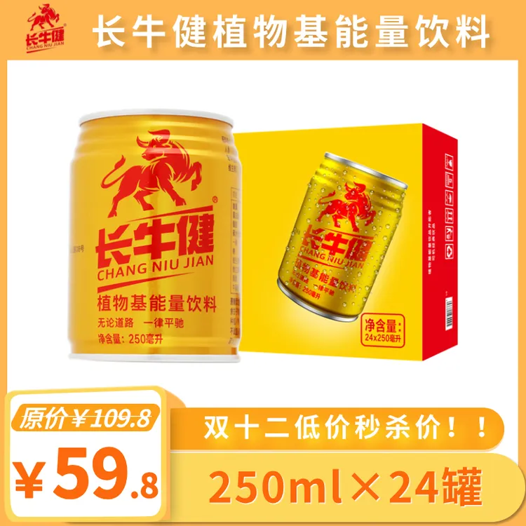 长牛健植物基能量饮料250ml*24瓶整箱 加班运动游戏熬夜司机正品