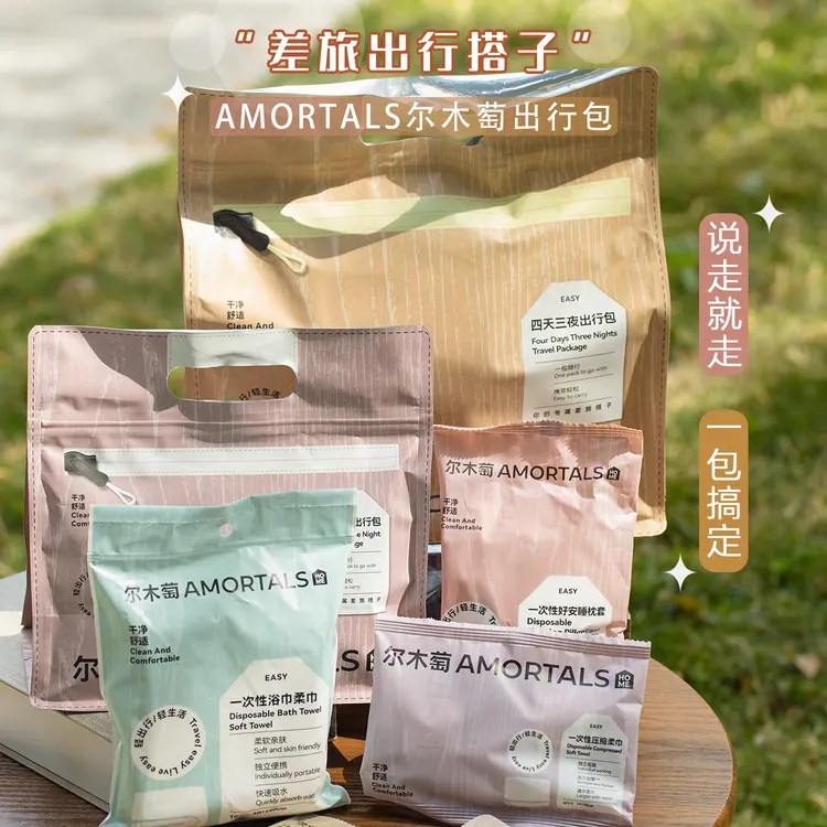 国庆轻松出行好物！尔木萄4天3夜2天1夜出行包浴巾压缩毛巾马桶套