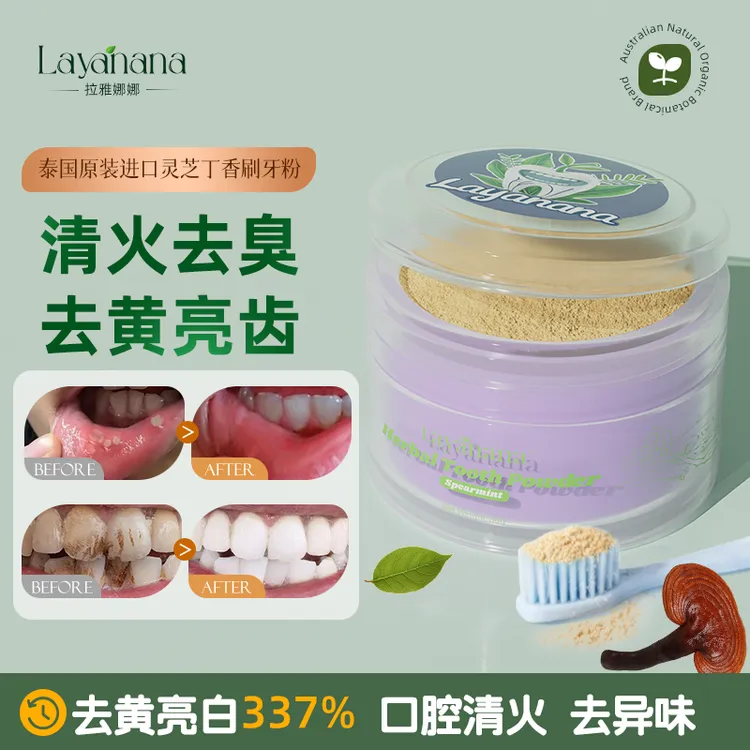 牙粉牙膏推荐美白去黄去口臭进口LAYANANA灵芝草本丁香修护牙粉