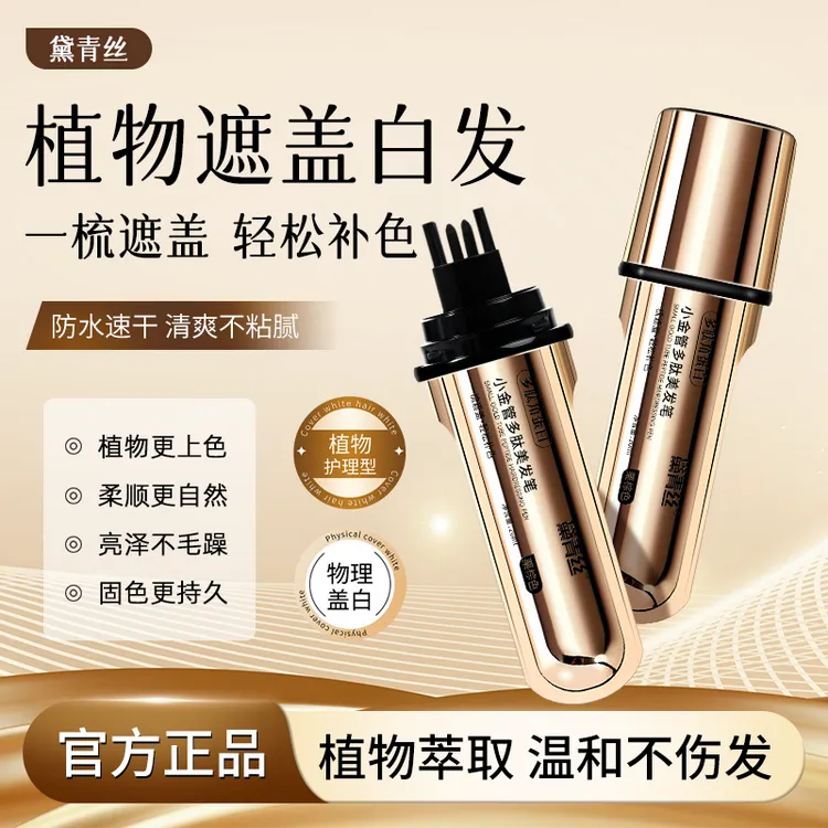 【黛青丝】新款小金管多肽美发笔一次性白发遮盖-梳上色神器