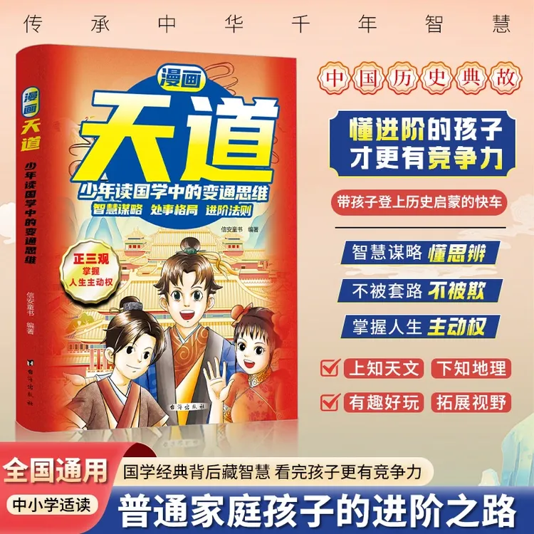 漫画天道：少年读国学中的变通思维 国学经典背后深藏的智慧