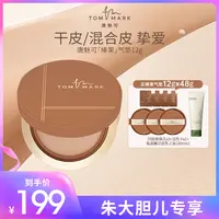 【大胆专属】干皮混合推荐榛果气垫-唐魅可TOMMARK