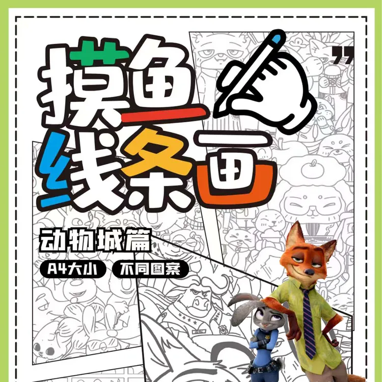 动物城同款摸鱼线条画无聊时偷懒解压临摹本摸鱼线稿简笔画速写本