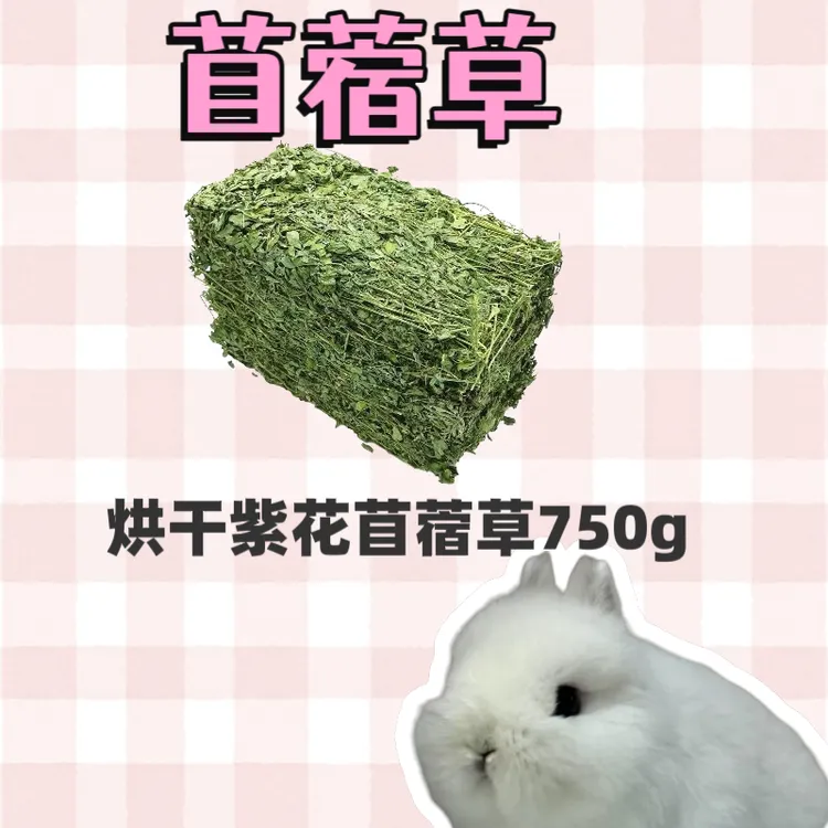 烘干紫花苜蓿草兔子龙猫猪宠物饲料幼兔成兔通用粮