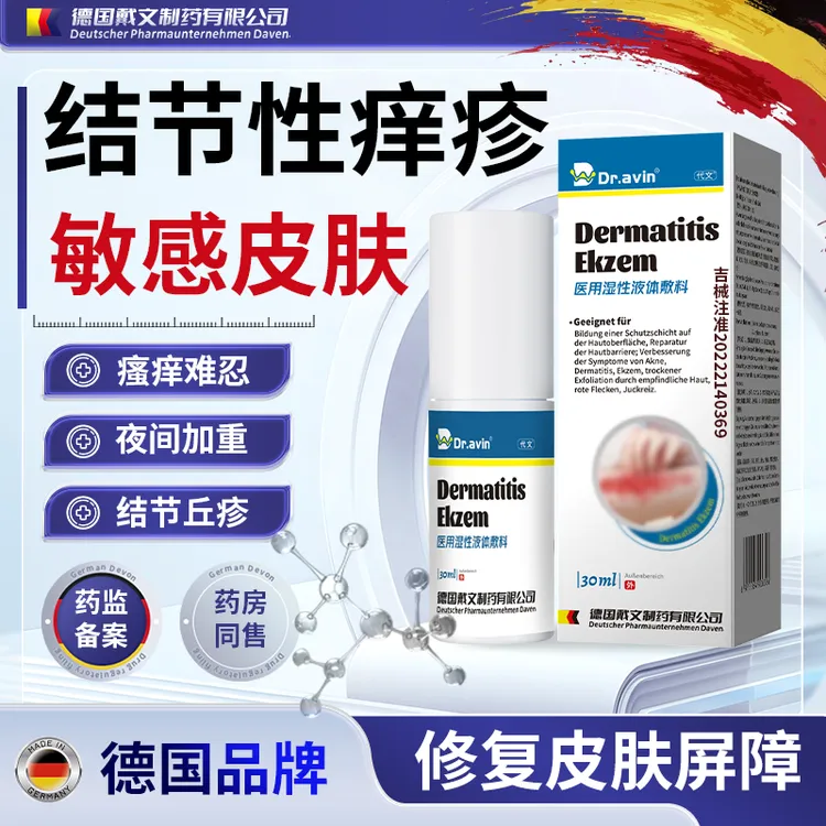 代文敏肌引起湿疹结节性痒疹特硬疙瘩皮肤瘙痒外用止药监备案kh医用湿性液体敷料