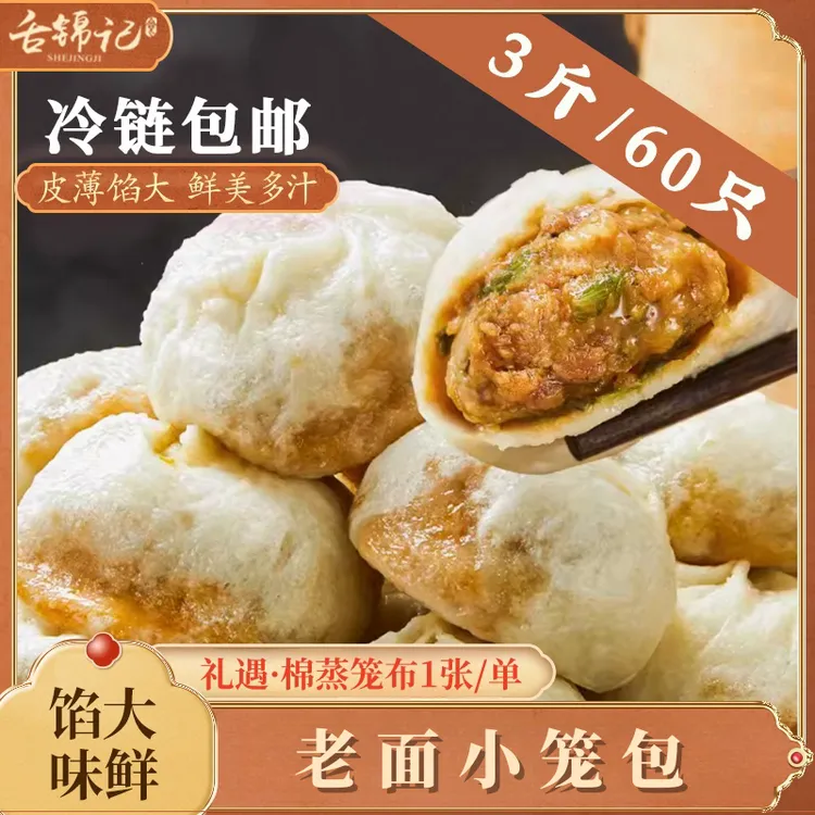 【舌锦记】老面小笼包鲜肉馅/1.5kg（约60只）