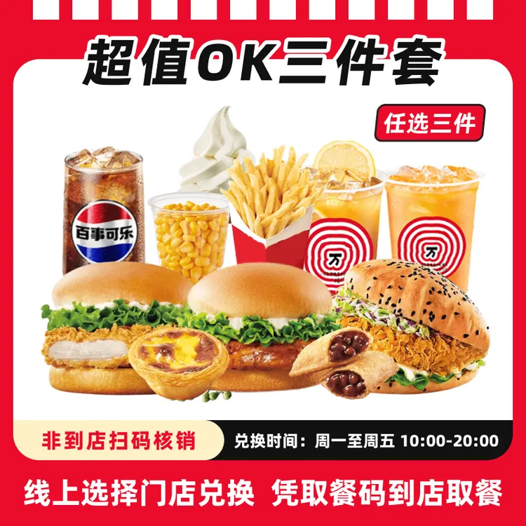 肯/德基代下单【超满足OK三件套】汉堡可选电子兑换券，全国通用