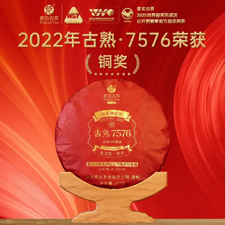 2022年古熟7576（古树熟茶）荣获国家工信部茶王赛铜奖