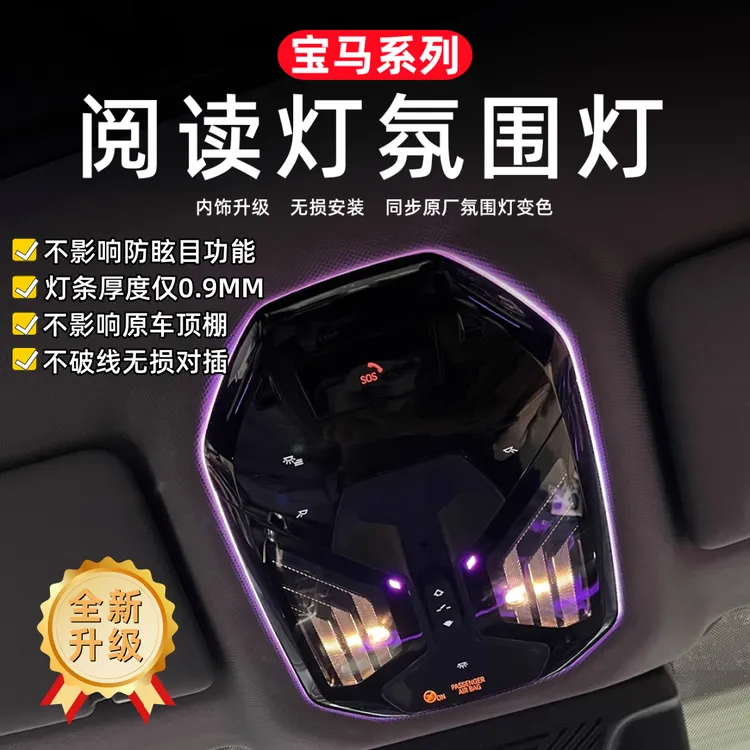 适用宝马阅读氛围灯3系4系新5系6系7系氛围灯X3X4X5X6阅读氛围灯
