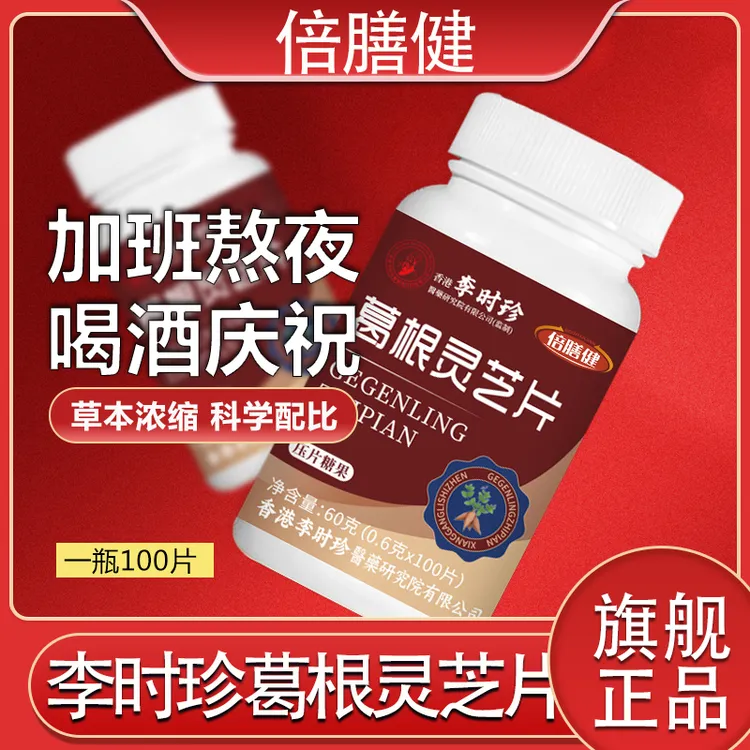 【旗舰正品】李时珍葛根灵芝片 护浓缩食用成人加班熬夜100片/瓶
