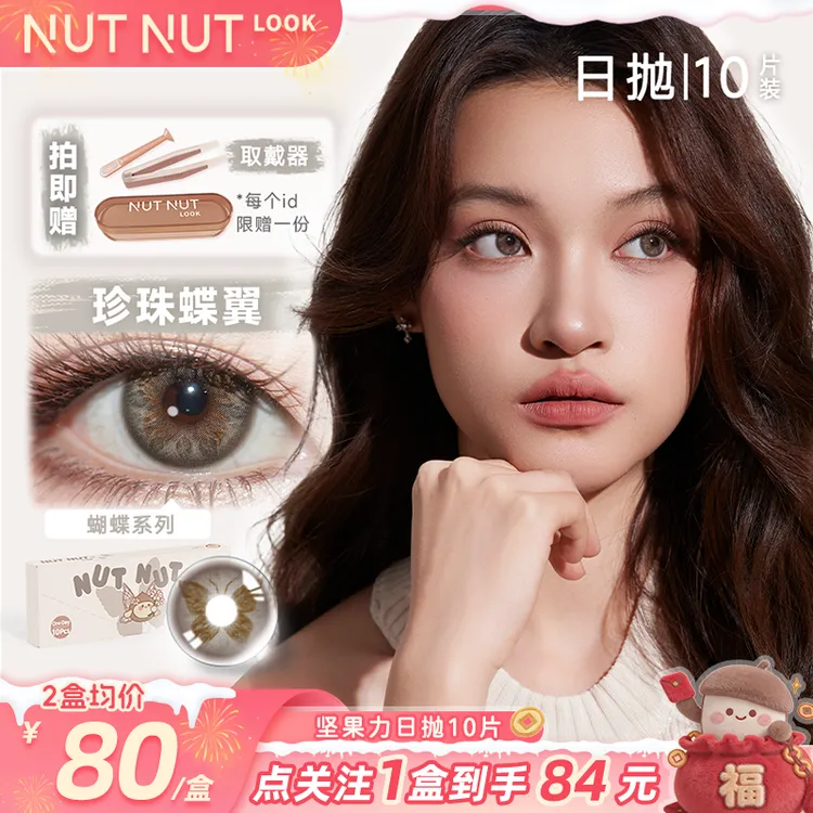 坚果力日抛【中大直径】精致女生日常微混血约会拍照包出片10片美瞳