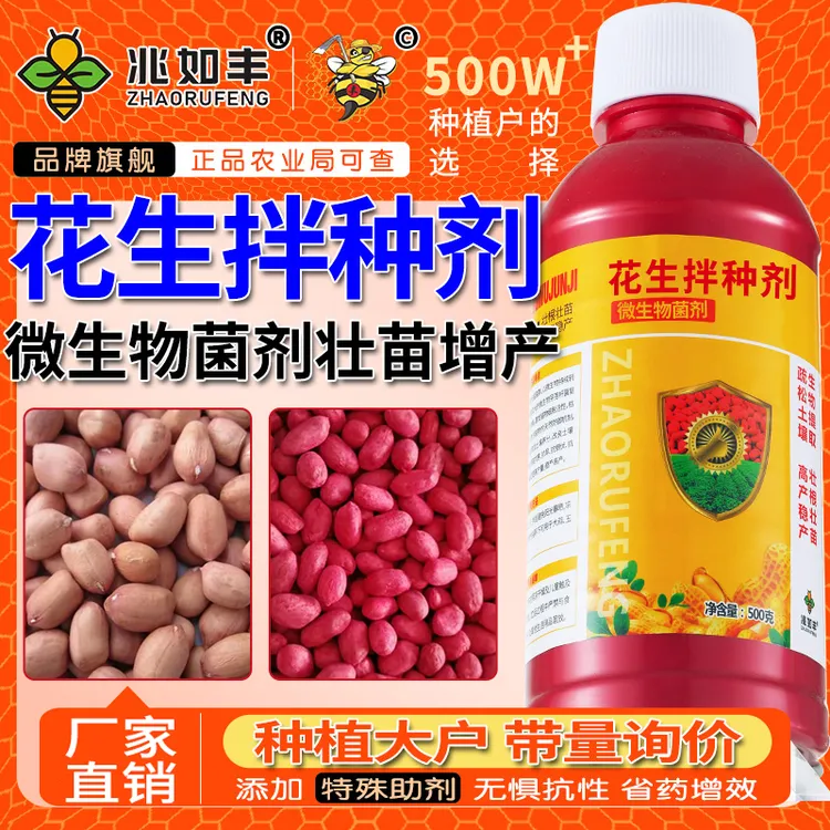 兆如丰花生拌种剂1瓶起催芽生根壮苗增产高产包衣剂微生物菌剂1商品图