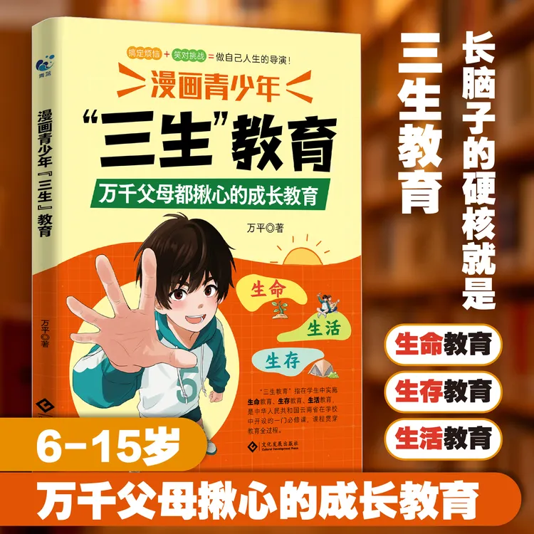 漫画青少年【三生教育】教孩子珍惜生命学会生存热爱生活成长指南C4商品图