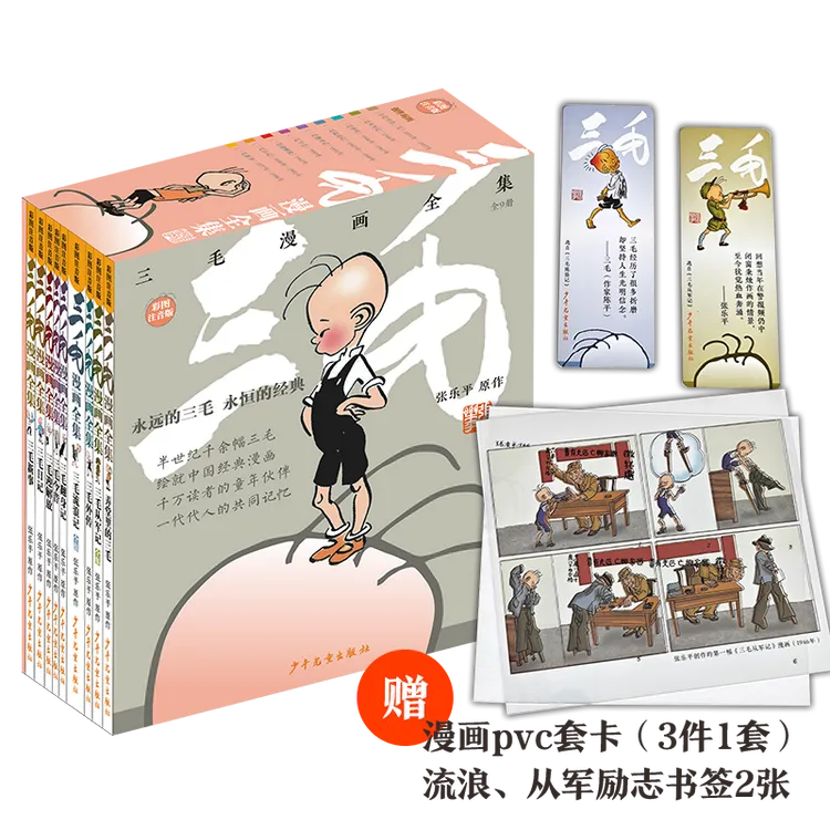 三毛漫画全集（9册套装） 张乐平经典漫画作品 彩图注音 含套带赠品