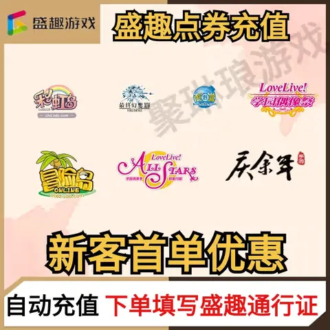 盛趣盛大一卡通游戏点券 冒险岛彩虹岛充值秒到账 自动充值