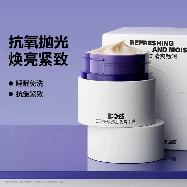 Doyes/朵雅而姿嫩肤涂抹睡眠面膜免洗抗氧抗糖去黄提亮舒缓保湿