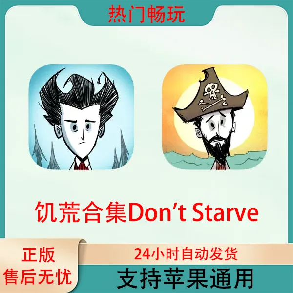 饥荒 Dont 巨人国+海滩 苹果手机ios/ipad游戏安装服务
