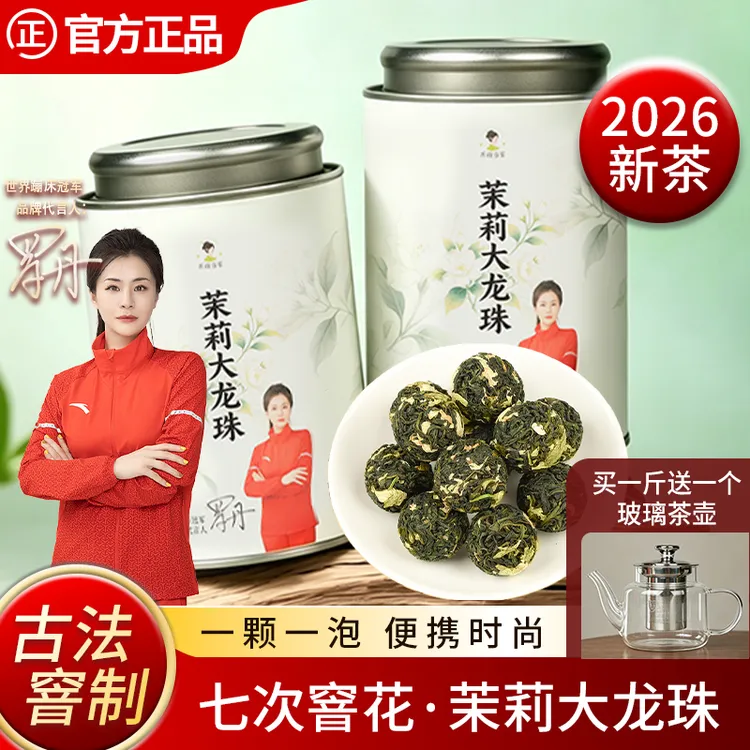 【茉莉大龙珠】2026新茶七窨一提制茉莉花香浓郁绿茶茶叶罐装浓香型