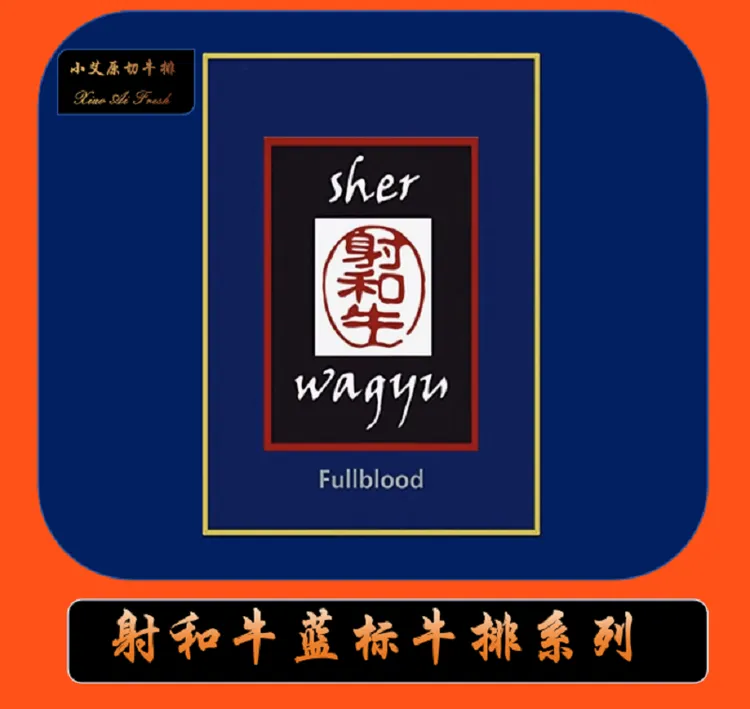 原切牛排澳洲[射和牛蓝标·牛排系列]眼肉西冷菲力上脑