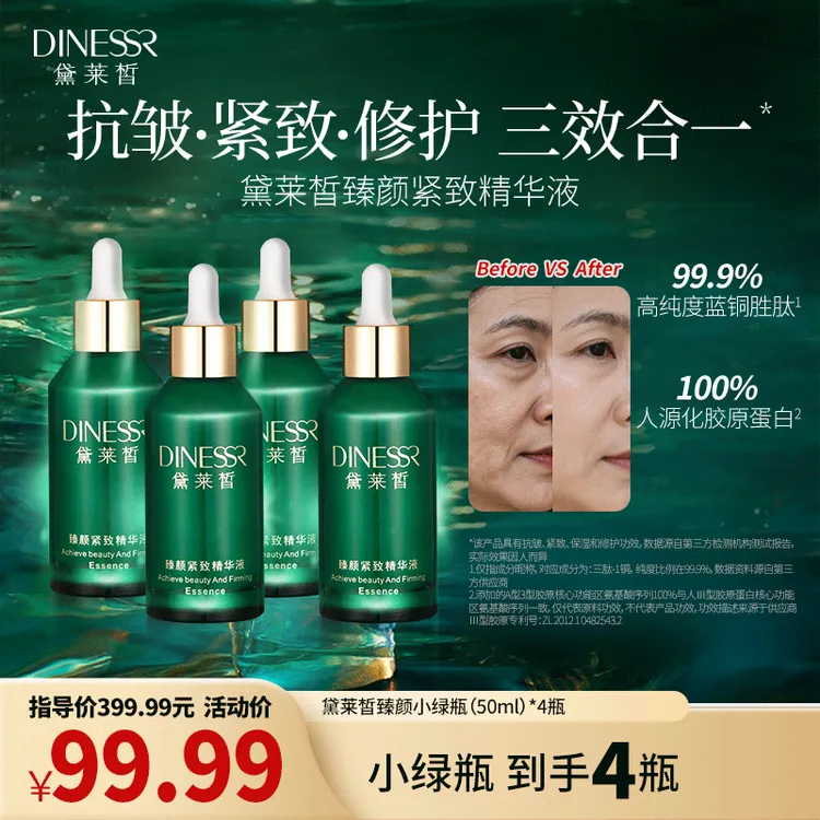 【活动-到手4瓶】黛莱皙臻颜紧致精华液抗皱保湿护肤品小绿瓶S3391