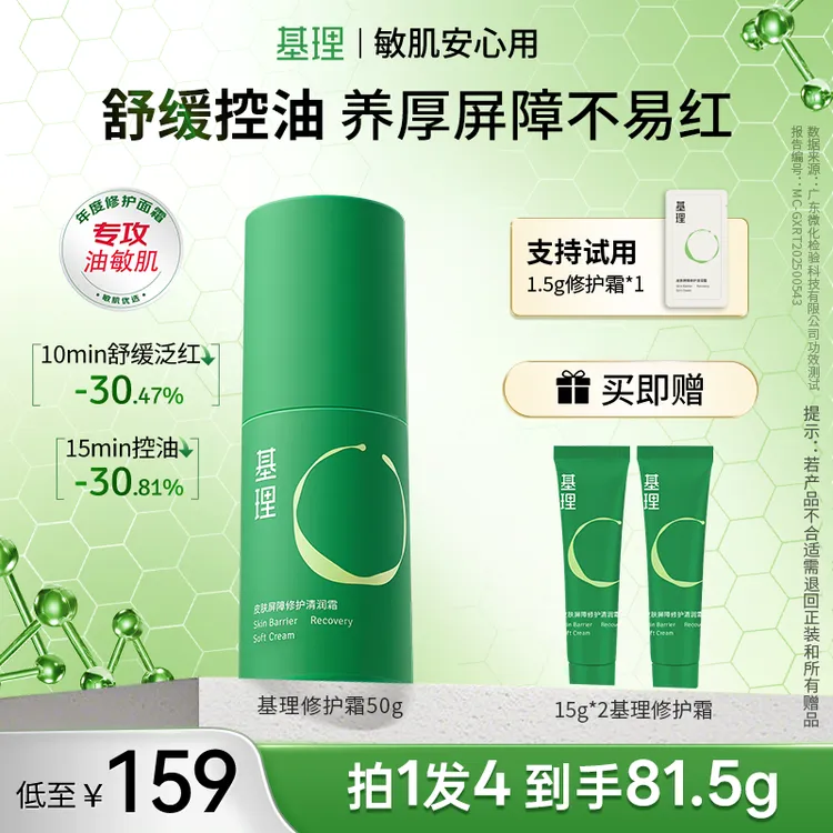 基理修护霜干敏霜油敏霜修护面霜舒缓淡红皮肤屏障敏感肌抗皱紧致