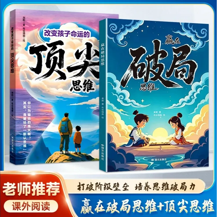 赢在破局思维+改变孩子命运的顶尖思维：孩子受用一生的成长心法！