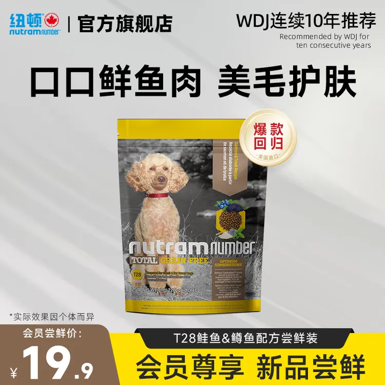 纽顿美国进口狗粮T28鱼肉味犬粮成犬幼犬美毛中小型犬狗粮试吃装